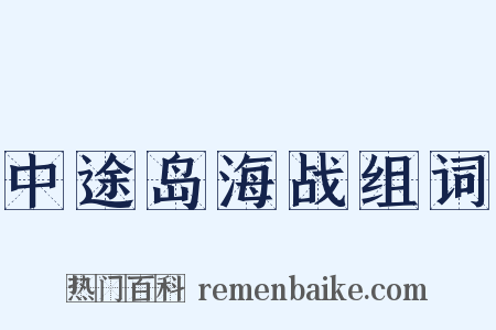 中途岛海战组词是什么意思的图片